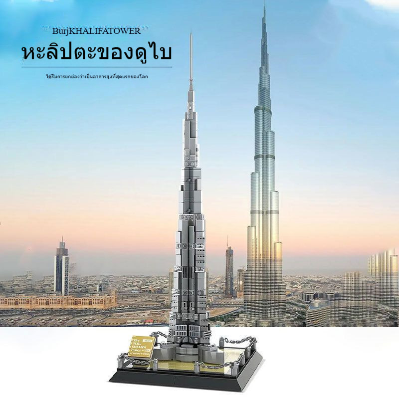ชุดตัวต่อ "The Burj Khalifa in Dubai" โมเดลบล็อกตัวต่อ ของเล่นบล็อกตัวต่อ City Skyline ประกอบของเล่น