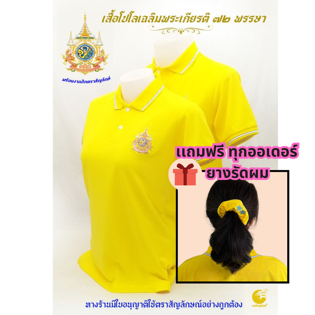 BIG SALE เสื้อโปโลสีเหลืองปักตราฯ 72พรรษา ผ้าเกรดพรีเมียม นุ่มลื่นใส่สบาย ได้รับอนุญาติผลิต/จำหน่ายถูกต้