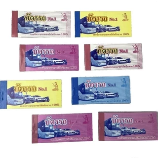 บัตรรถ 2 ตัว เลข 00-99 พร้อมส่ง ยกโหล (12ชิ้น)