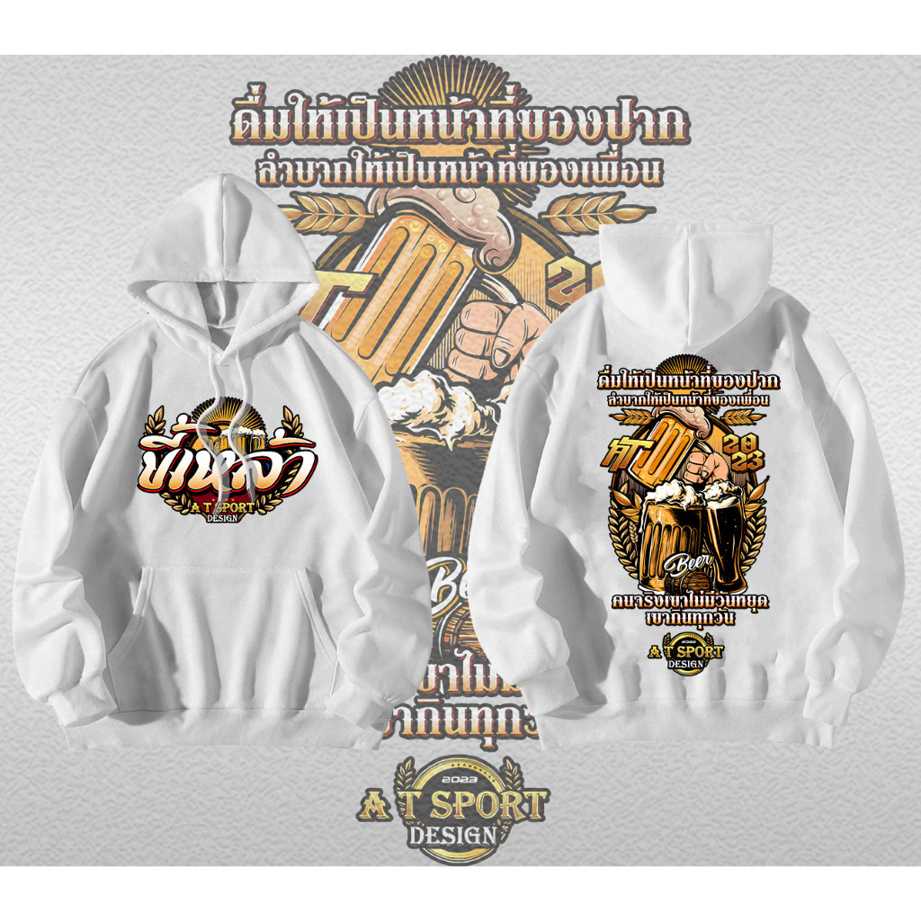 ผ้าฝ้าย 100% ขี้เหล้า รุ่นใหญ่ เสื้อฮู้ดแขนยาวอ#ใส่ขับรถ ออกทริป เล่นกีฬาได้ ลายสวยผ้าดี ตรงปกที่สุด ลิขสิทธิ์ดั้งเดิ