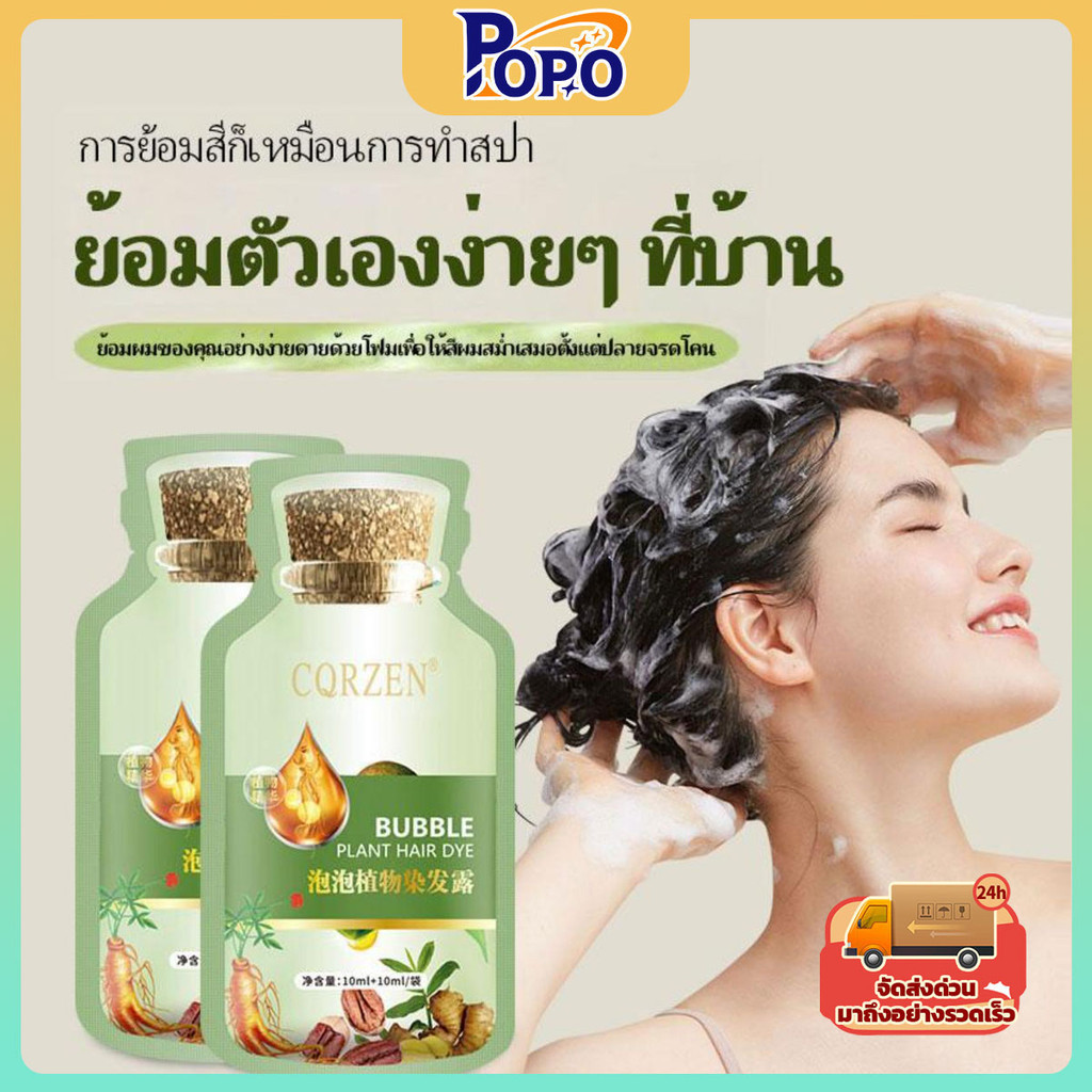POPOย้อมผมพืชธรรมชาติฟองครีมย้อมผมดูแลเส้นผมครอบคลุมผมสีเทา DIY ย้อมผมสำหรับผู้ชายและผู้หญิงสามารถครอบคลุมผมสีขาวและผมสี