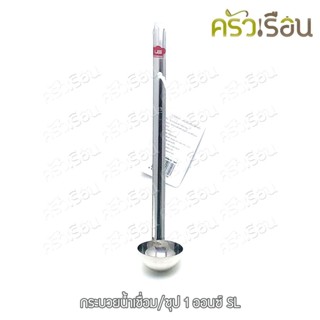 US กระบวย น้ำเชื่อม สเตนเลส 1 ออนซ์ 5x24 cm. รุ่น SL [ กระบว…