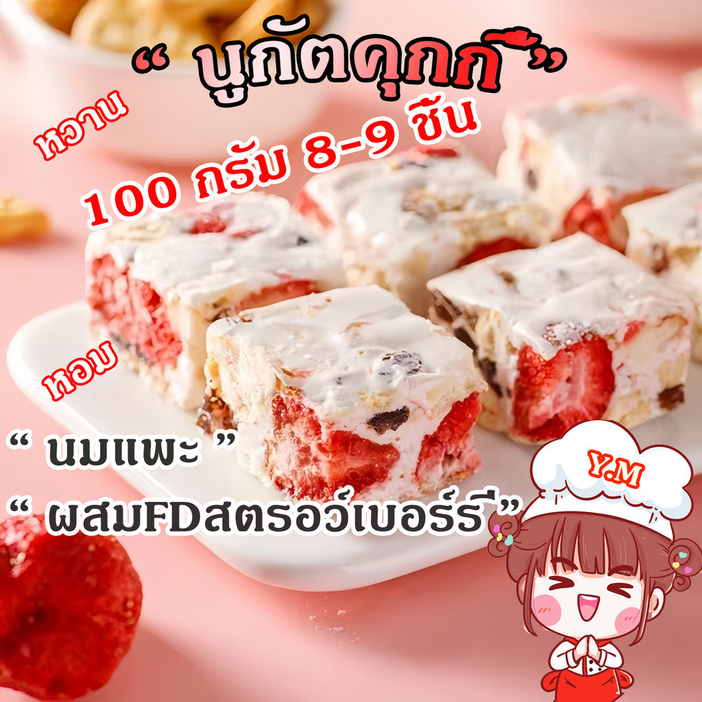 Y.M  นูกัตไต้หวัน Nougat ผสมFDสตรอว์เบอร์รี่กับลูกเกด นูกัสรสนมแพะ ขนมคุ้กกี้ไต้หวันนมเคลือบตังเม