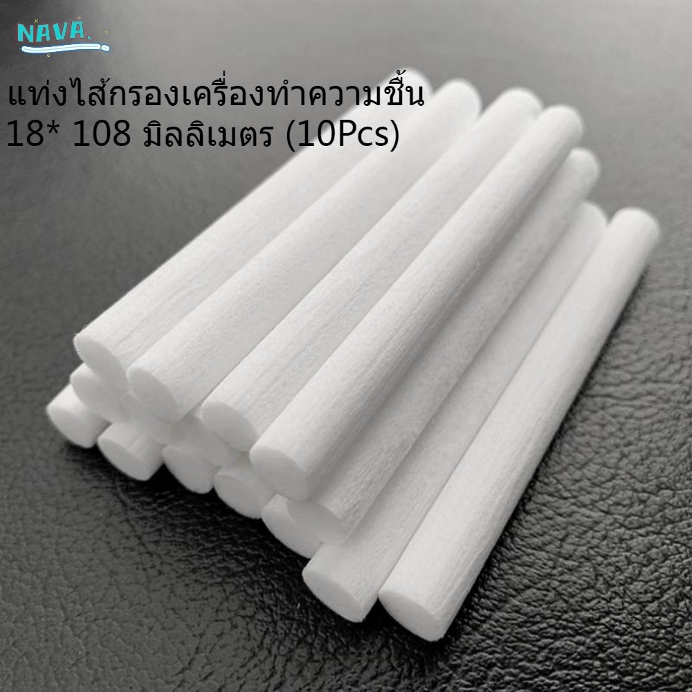 เครื่องทำความชื้น แท่งไส้กรอง สำหรับเครื่องพ่นไอน้ำ แท่งไส้กรอง 18* 108 มิลลิเมตร (10Pcs) ก้านสำลีเครื่องพ่นไอน้ำ