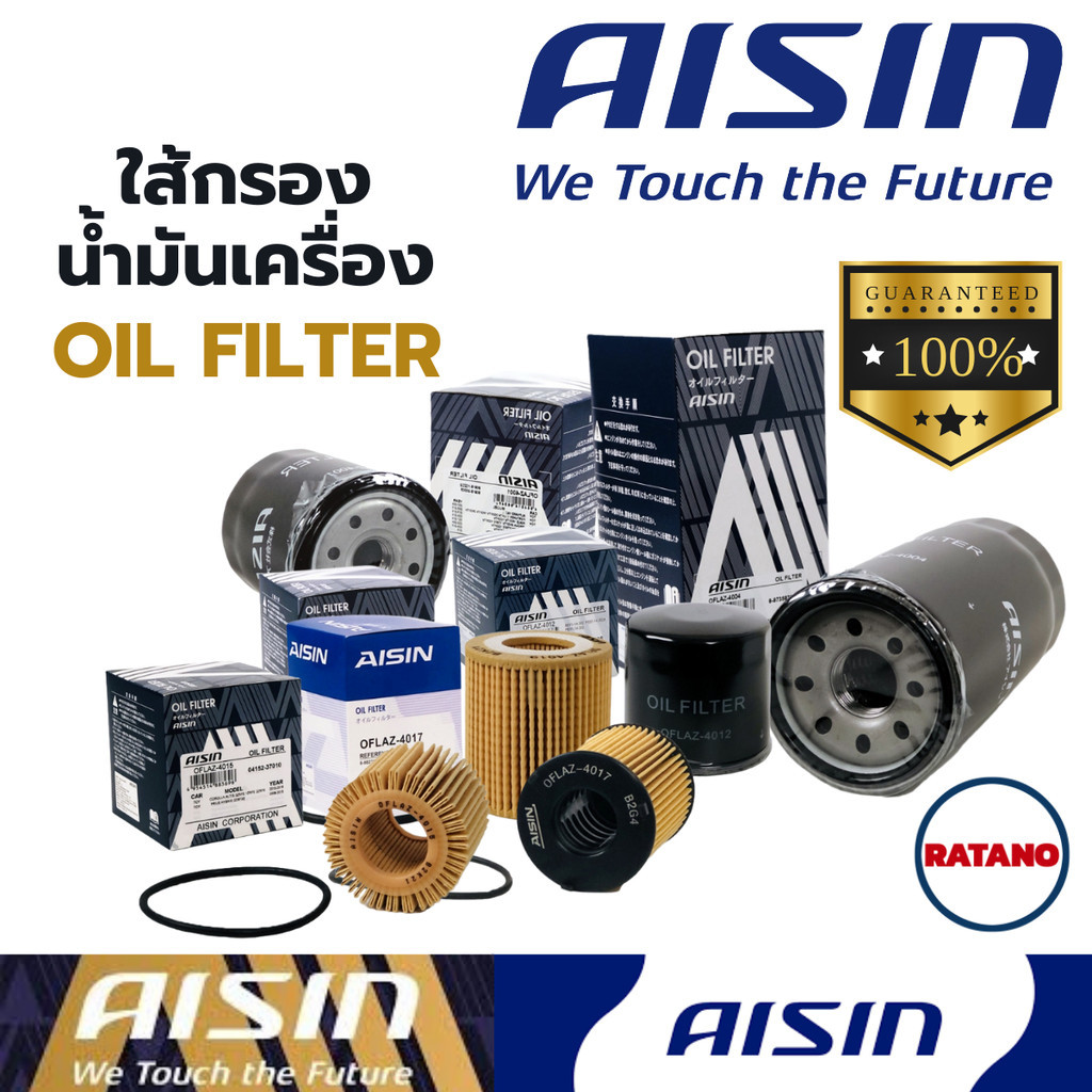 **NEW**AISIN กรองน้ำมันเครื่อง Aisin รวมรุ่น / กรองเครื่อง Aisin / ไอชินตรงรุ่น ใช้แทนตัวเดิมได้เลย