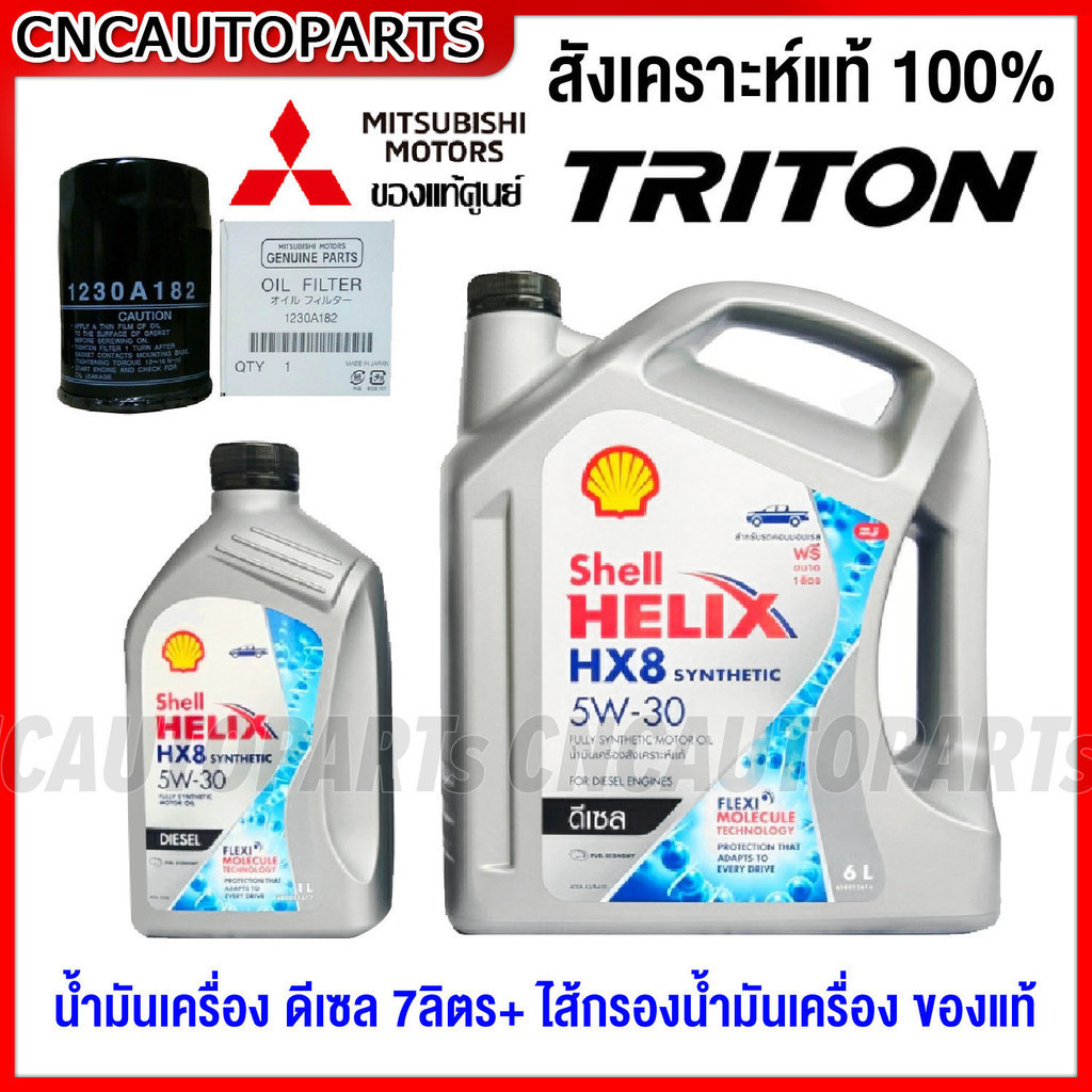 SHELL HX8 น้ำมันเครื่องสังเคราะห์แท้ MITSUBISHI TRITON / PAJERO ปี2015-2022 เครื่อง 2.4 2.5 7ลิตร ดีเซล สังเคราะห์100%