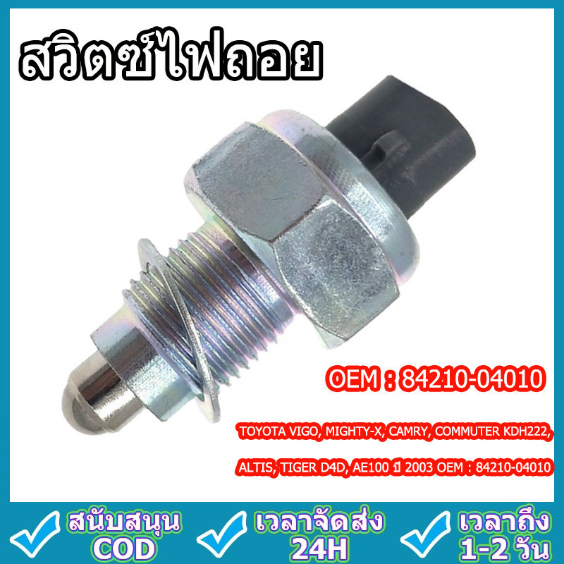 สวิตซ์ไฟถอย , MIGHTY-X, CAMRY, COMMUTER KDH222, ALTIS, TIGER D4D, AE100 ปี 2003 OEM : 84210-04010