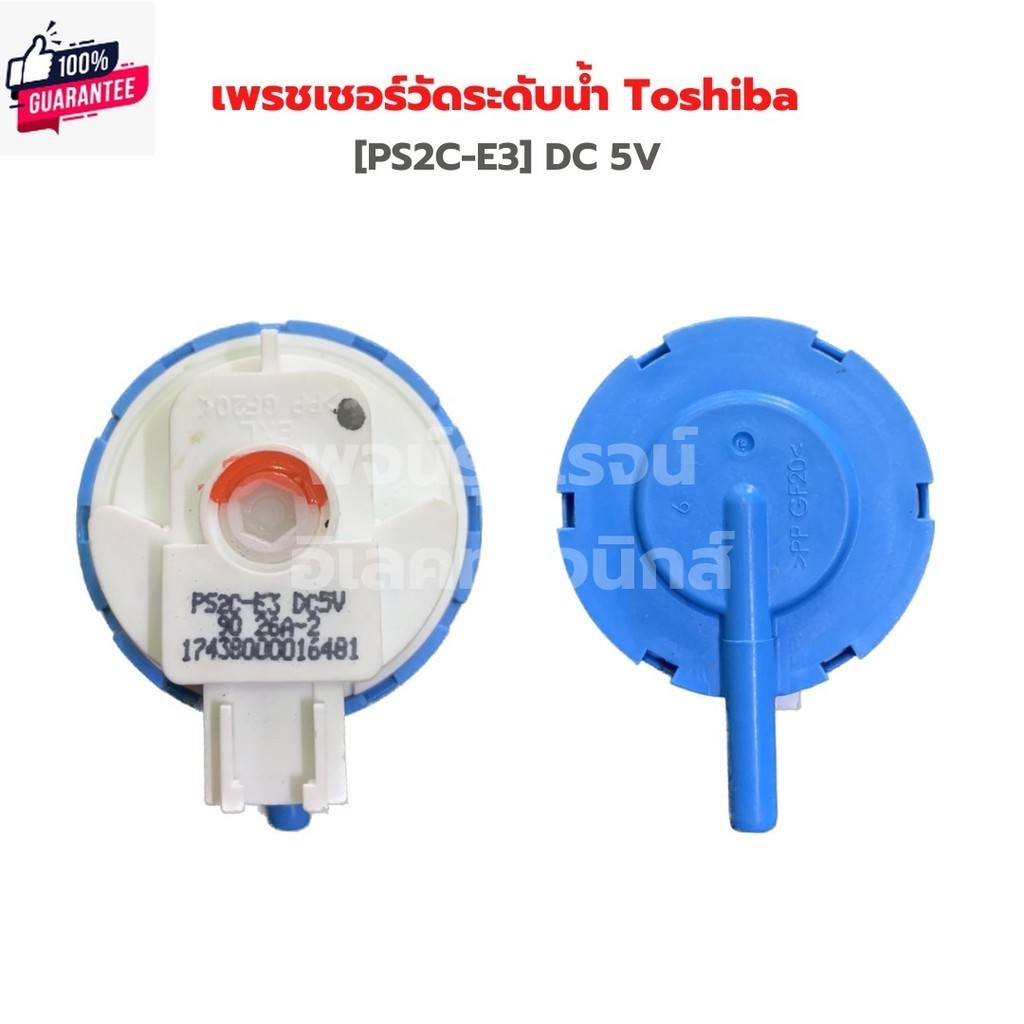 เพรชเชอร์ เครื่องซักผ้า Toshiba PS2C-E3 DC 5V ‼️รุ่น สามสาย‼️