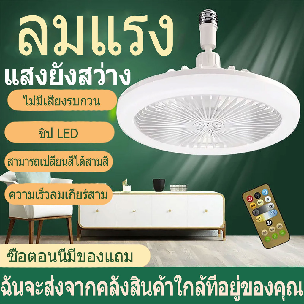 [ปริมาณลมขนาดใหญ่พิเศษ/ไฟสามสี] ไฟพัดลม LED หลอดประหยัดไฟความสว่างสูง สองวิธีการควบคุมระยะไกล หลอดประหยัดไฟความสว่างสูง