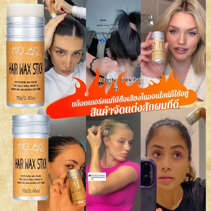 【HOT SALE】【ขี้ผึ้งจัดแต่งทรงผมแบบแท่งMELAO】แว็กซ์บำรุงผม/ให้ความชุ่มชื้น เรียบลื่น ไม่ชี้ฟู/บำรุง ไม่มันเยิ้มMELAO固体发蜡棒