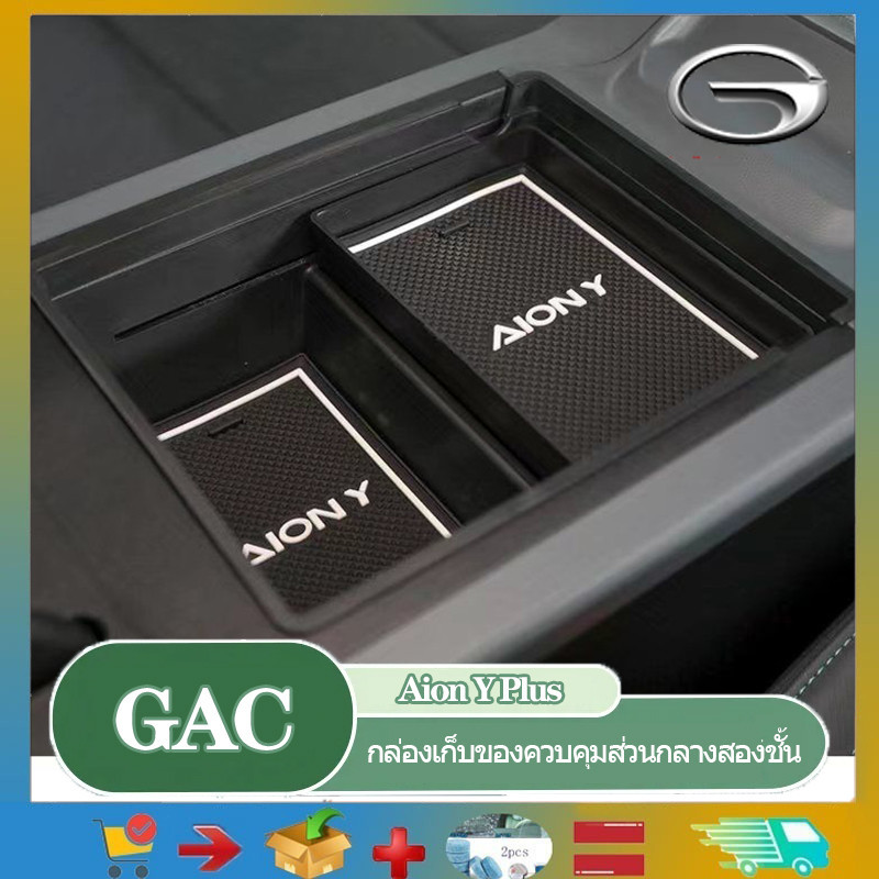 (พร้อมจัดส่ง) สําหรับ GAC Aion Y Plus กล่องเก็บของที่วางแขนควบคุมศูนย์รถ, กล่องเก็บของในรถยนต์ กล่องที่วางแขนอัพเกรดพร้อมพื้นที่จัดเก็บสองชั้นมากขึ้น Aion Y Plus กล่องเก็บของในกล่อง, GAC ตกแต่งร