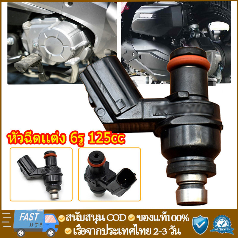 หัวฉีดแต่ง 6รู W110-iใหม่ ,W125-iใหม่ หัวฉีดเวฟ110i W125i PCX150 CLICK125i MSX DREAM โคตรแรง