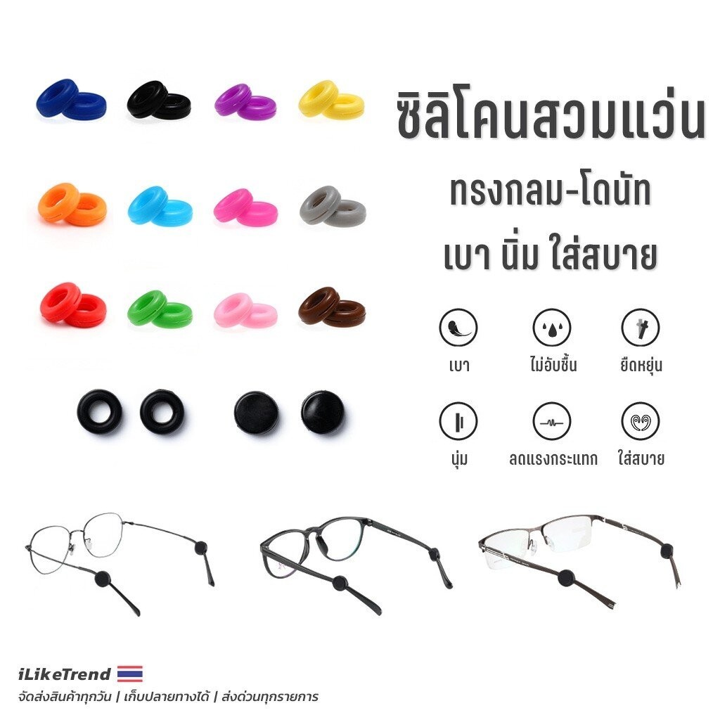 ซิลิโคนสวมขาแว่นตา ทรงกลม l SA