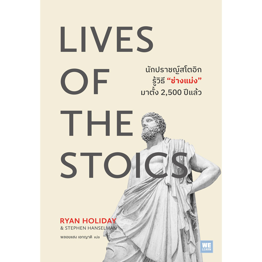 Se-ed (ซีเอ็ด) : หนังสือ Lives of The Stoics นักปราชญ์สโตอิกรู้วิธี ช่างแม่ง มาตั้ง 2500 ปีแล้ว