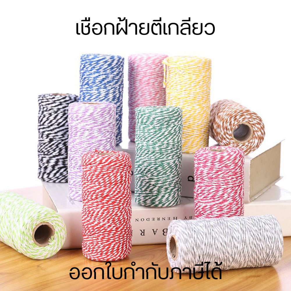 เชือกผ้าฝ้ายตีเกลียว เชือกเกลียวสองสี 100 เมตร/ม้วน เชือกอเนกประสงค์ แข็งแรง งาน ประดิษฐ์ต่างๆ Cotton Rope