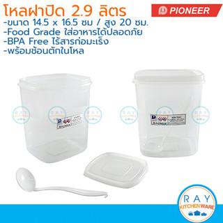 Pioneer โหลเหลี่ยม ฝาปิด 2.9 ลิตร พร้อมช้อน PN333M/1 พลาสติก…
