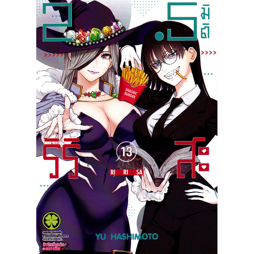 Se-ed (ซีเอ็ด) : หนังสือ การ์ตูน 2.5 มิติ ริริสะ เล่ม 13