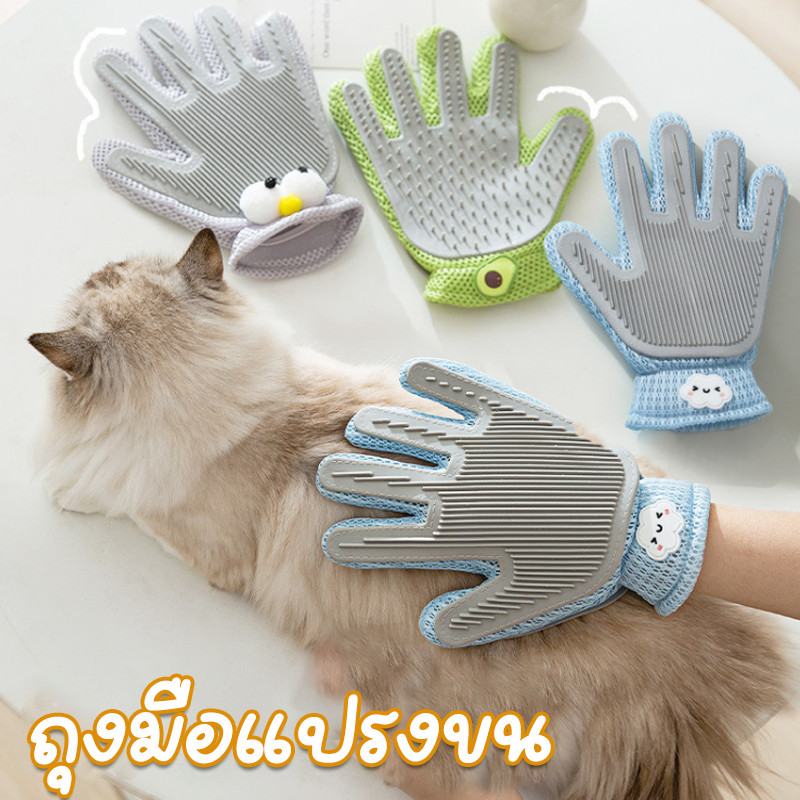 พร้อมส่ง ถุงมือแปรงขน แปรงขนสัตว์เลี้ยง ช่วยกำจัดขนส่วนเกิน ใช้งานง่าย ขนแมว ขนสุนัข ถุงมือแปรงขน