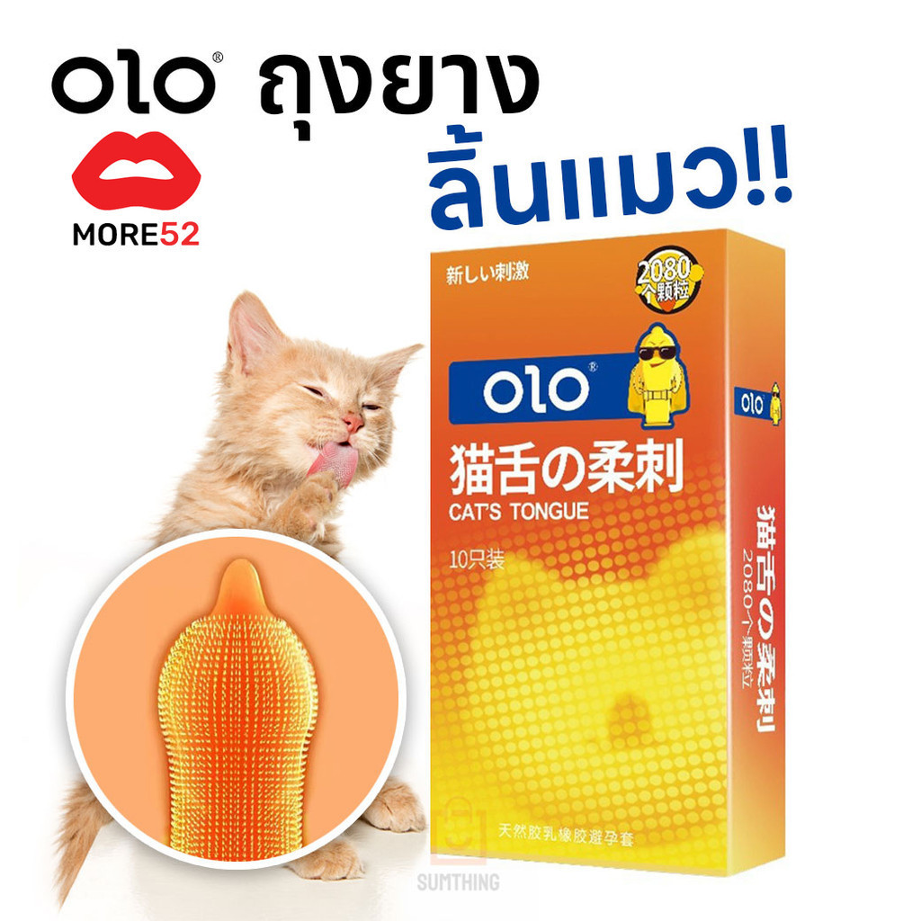 ถุงยางลิ้นแมว OLO ขนาด52 ปุ่มเยอะ 2080 ปุ่ม (10ชิ้น/กล่อง)