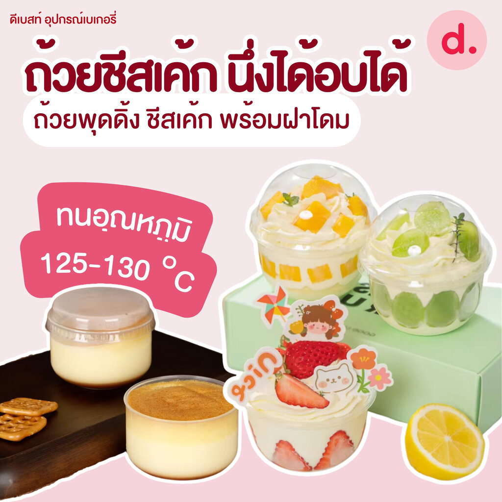 ถ้วยชีสเค้ก นึ่งได้อบได้ ถ้วยพุดดิ้ง ชีสเค้ก พร้อมฝา