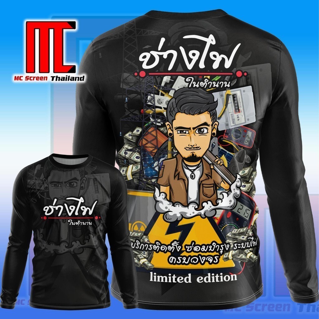 ช่างไฟฟ้า ง237 เสื้อเชิ้ตพิมพ์ลายช่างไฟฟ้าแขนยาวพรีเมี่ยมคอกลม ถูก จํากัด การแก้ไข