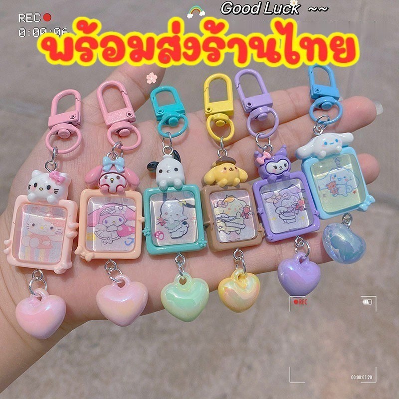 พร้อมส่ง ในไทย💥 พวงกุญแจ น่ารัก พวงกุญแจ เลือกลายได้ สําหรับห้อยรูปภาพ น่ารัก