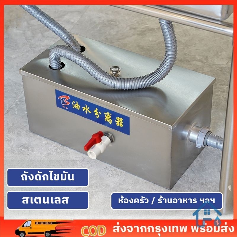 【พร้อมส่ง】ถังดักไขมัน ดักน้ำเสีย สเตนเลส รุ่นวางใต้ซิ้งค์ สำหรับท่อน้ำทิ้งในครัวร้านอาหาร ถังดักไขมันบนดิน