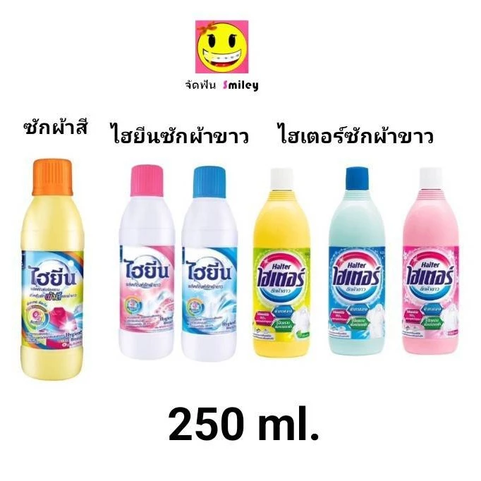1 ขวด ไฮเตอร์ / ไฮยีน (HAITER) น้ำยาซักผ้าขาว ขนาด 250 มล. มี 3 สี
