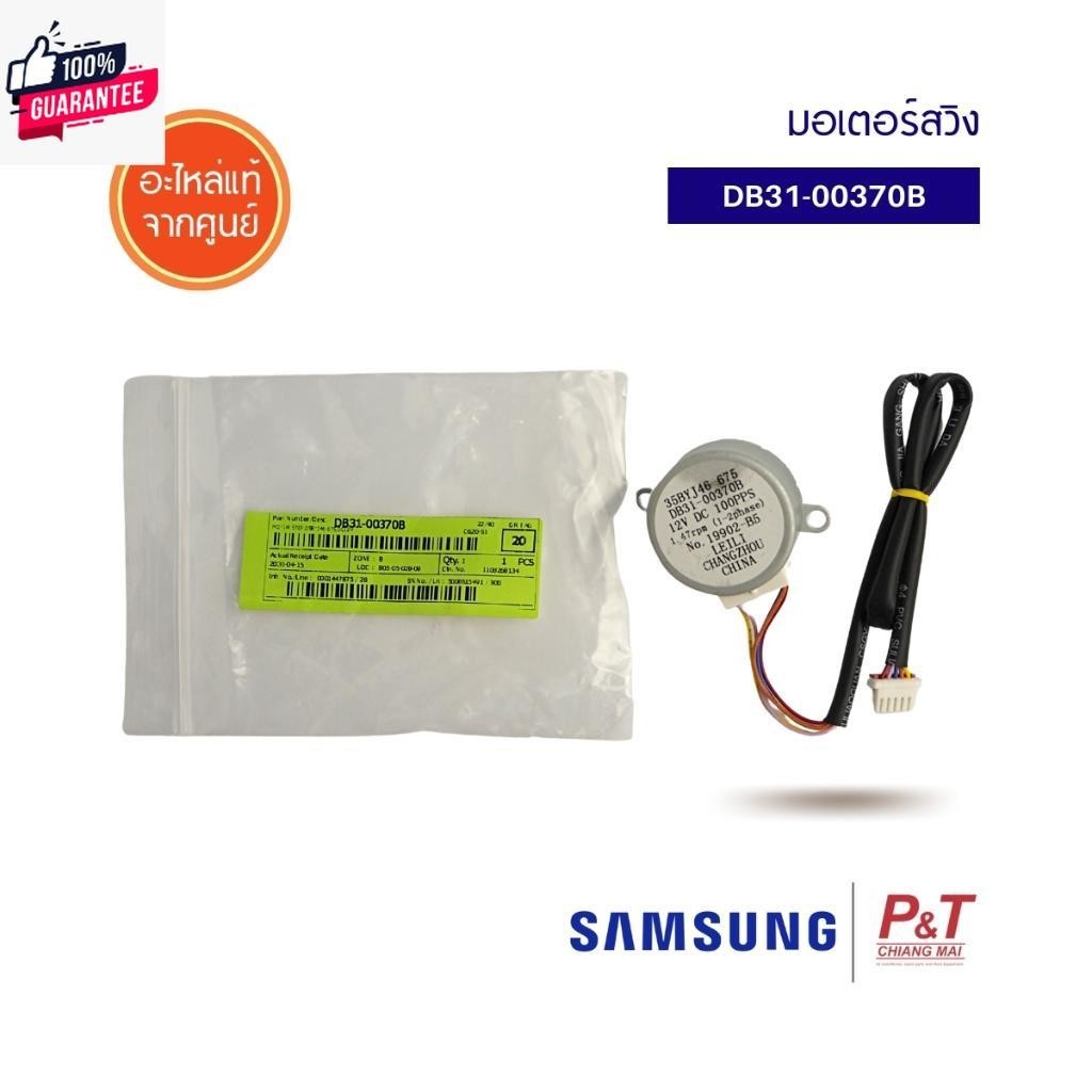 DB31-00370B มอเตอร์สวิง แอร์ซัมซุง SAMSUNG อะไหล่แอร์ เช็ครุ่นก่อนสั่ง