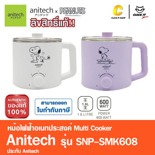 หม้อต้ม หม้อไฟฟ้าอเนกประสงค์ Multi Cooker Anitech x Peanuts รุ่น SNP-SMK608