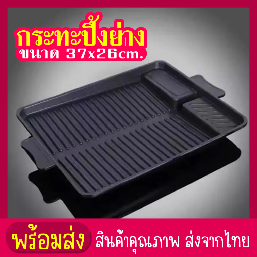 กระทะย่าง ทรงผืนผ้า ขนาด 26×32 ซม สามารถใช้ได้กับเต่แก๊สทุกชนิด ราคา ถูกที่สุด ดีลบีเคเค แกลเลอรีภาพที่ 2