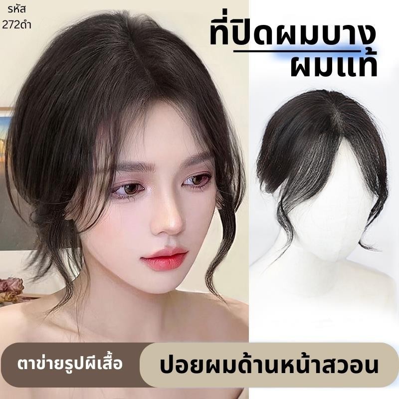 ที่ปิดผมบางแสกกลาง ผมแท้ ทรงผมปอยสวอน ตาข่ายตรงกลางทอมือรูปผีเสื้อ 8x9 ซม.   : ความยาว 25 ซม.