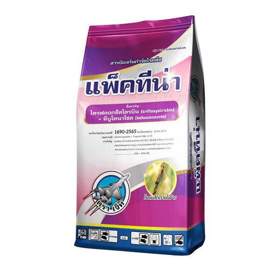 แพ็คทีน่าขนาด 250g ทีบูโคนาโซล+ไตรฟลอกซีสโตรบิน  สารเดียวกับ นาติโว #แพ็คกิ้งแอ็ก