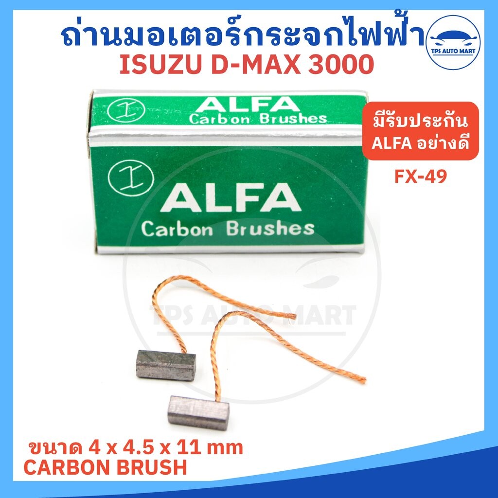(ยี่ห้อ ALFA อย่างดี) ถ่านมอเตอร์ กระจกไฟฟ้า รถยนต์ ISUZU DMAX รหัส FX-49 ขนาด 4 x 4.5 11 mm (จำนวน 1 ชุดมี 2 ก้อน)