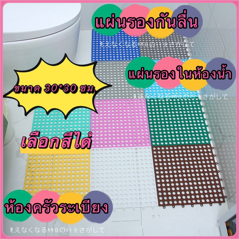 ลดไม่มีชั้นต้ำ แผ่นรอง DIY ในห้องน้ำห้องครัว เลือกสีได้ ขนาด 30*30 ซม.(อุปกรณ์ตกแต่งบ้าน พรม)กันน้ำกันลื่น