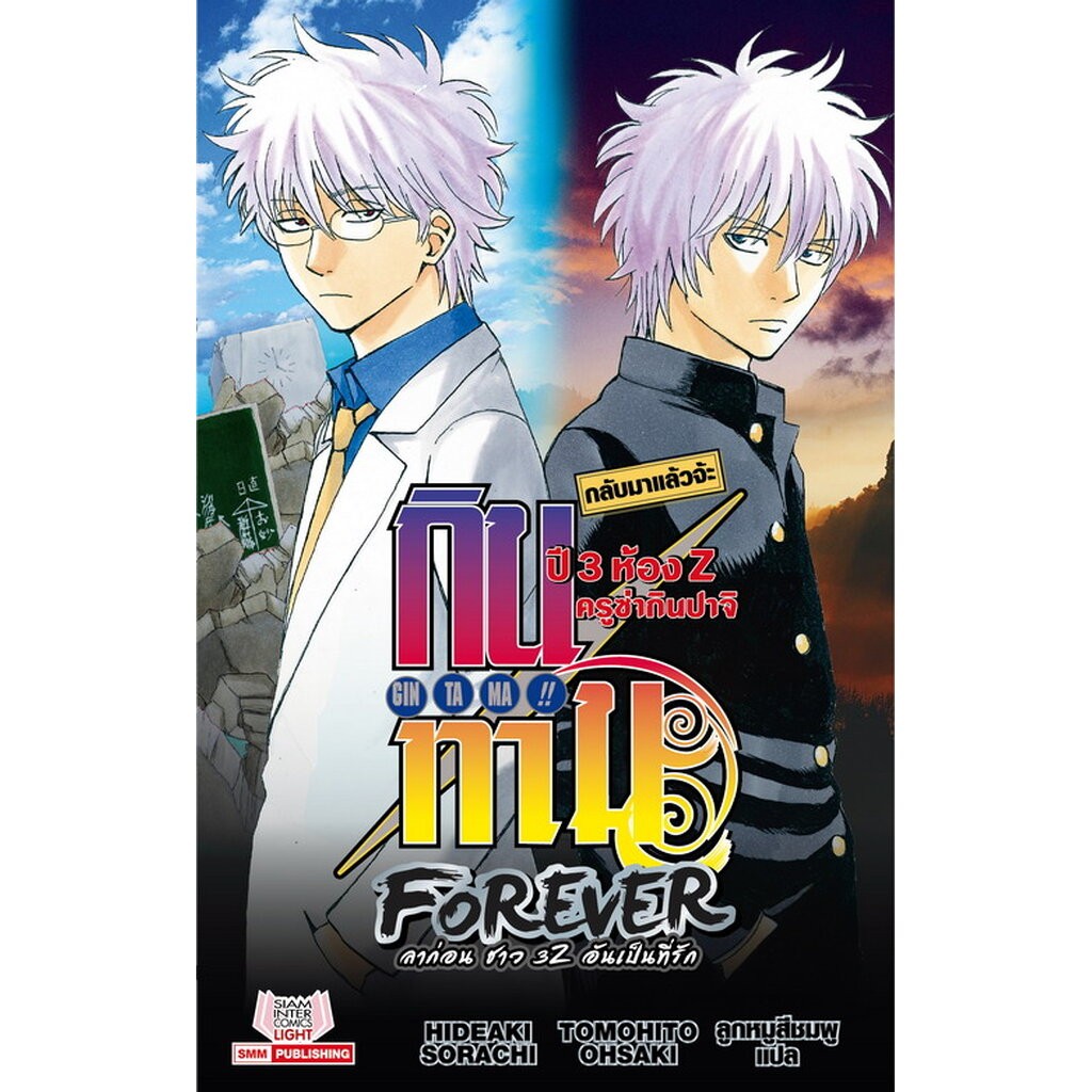 กินทามะ ปี 3 ห้อง Z ครูซ่ากินปาจิ ฉบับนิยาย จำนวน 6 เล่ม (แพ็คชุด)