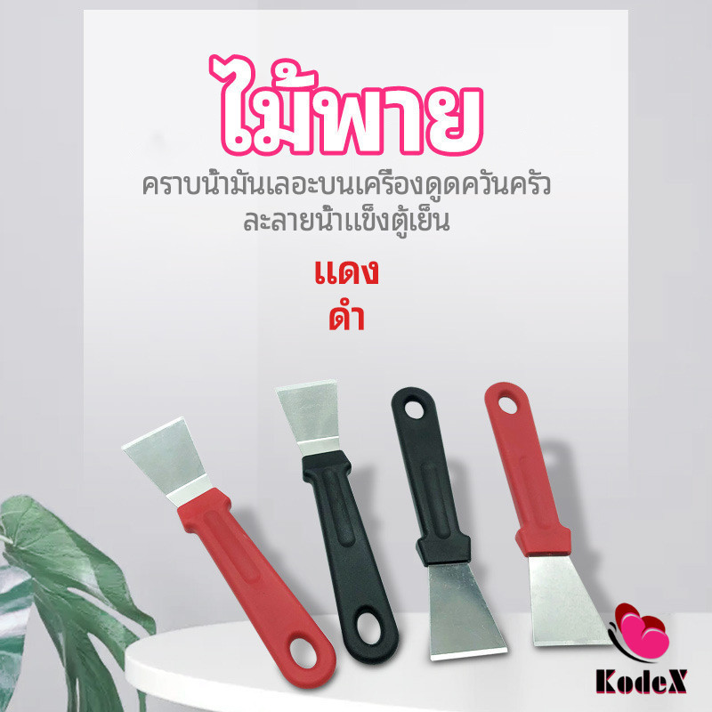KDX พลั่วทำความสะอาดห้องครัว ไม้พายขจัดก้อนน้ำแข็ง kitchen spatula