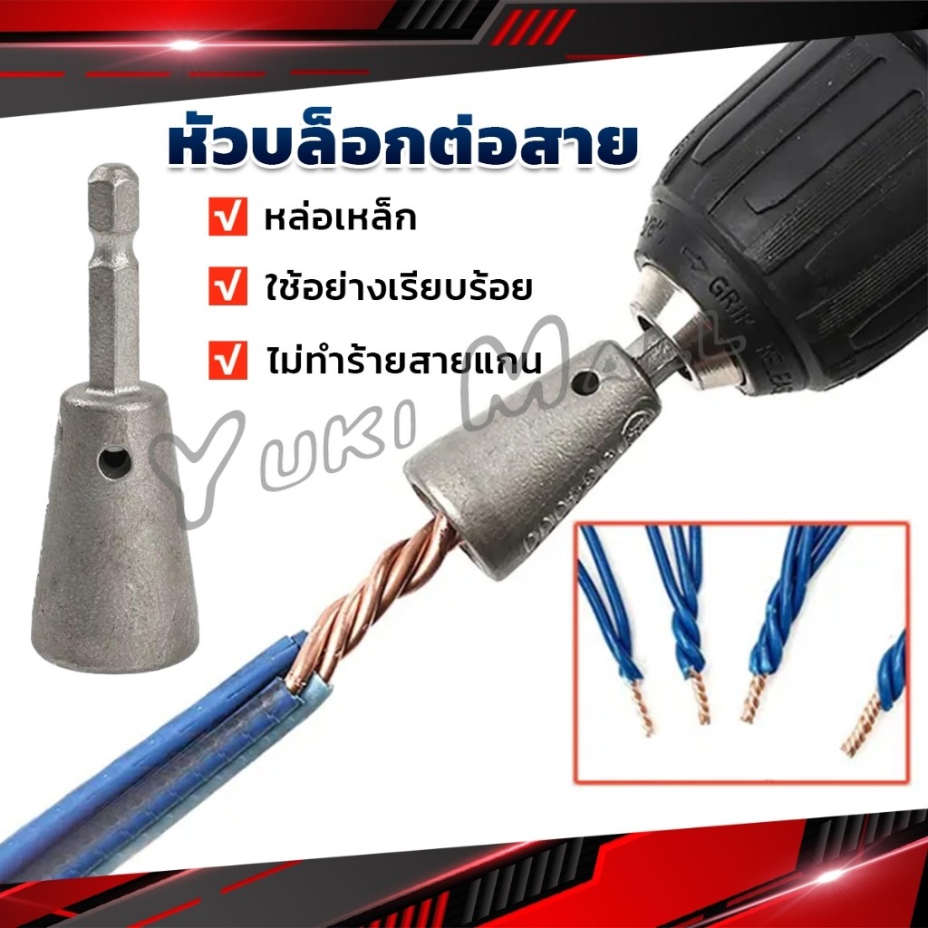 Yuki หัวบล็อกพันสายไฟ เครื่องมือบิดลวดบิดเกลียว สำหรับสว่านไฟฟ้า Wire Twisting Tool