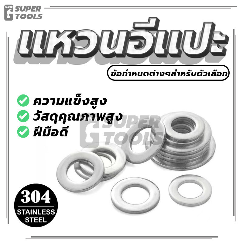 แหวนรอง ทนทานและทนทาน แหวนอีแปะ แหวนรองน็อต แหวน มี M3 M4 M5 M6 M8 M10 ให้เลือกซื้อ