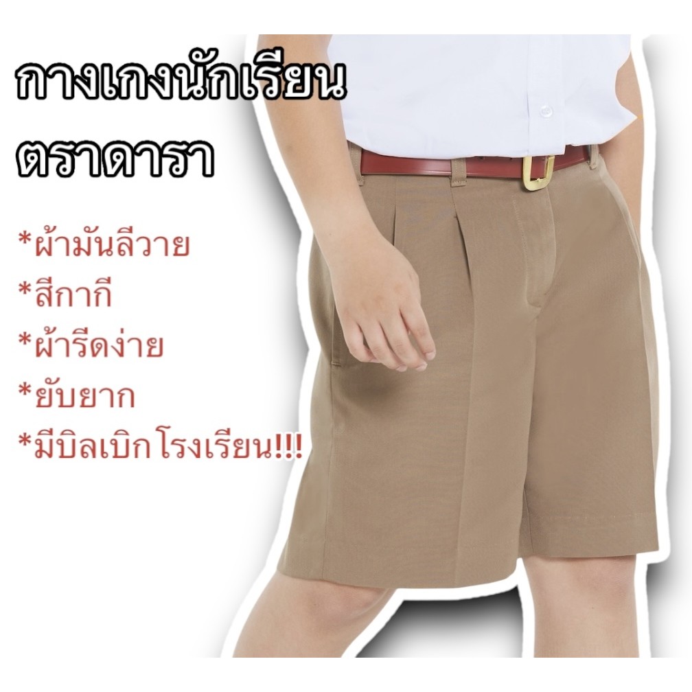 เริ่มต้น99บาท กางเกงนักเรียน กางเกงนักเรียนสีกากี ขาสั้น ประถม-มัธยม ผ้ามันลีวาย พร้อมส่งด่วน