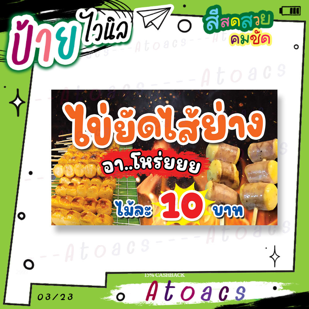 ป้ายไวนิล “ไข่ยัดไส้ย่าง ไม้ละ 10 บาท” แนวนอน แบบสำเร็จรูป ไม่ต้องรอทำแบบหลายวัน