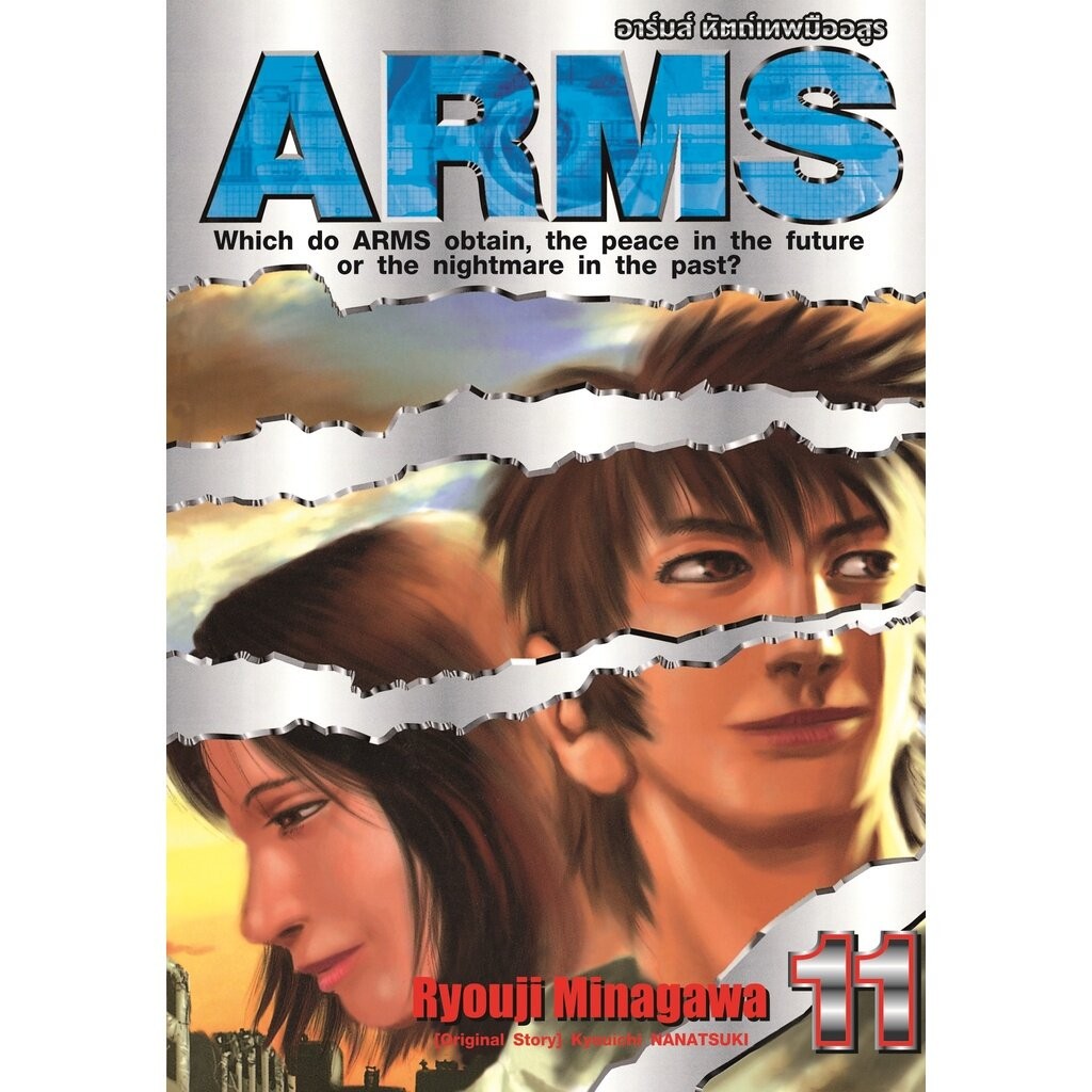 ARMS อาร์มส์ หัตถ์เทพมืออสูร เล่ม 1 - 11 จบ ( มังงะ ) ( สยามอินเตอร์ )