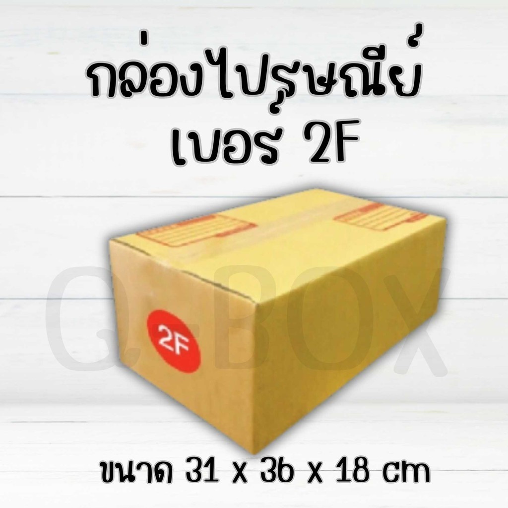 กล่องไปรษณีย์ เบอร์ 2F ขนาด 31×36×18 ซม. กล่องพัสดุฝาชน แพ็ค 20 ใบ หนา 3 ชั้น ราคาส่ง พร้อมส่ง Q-Box