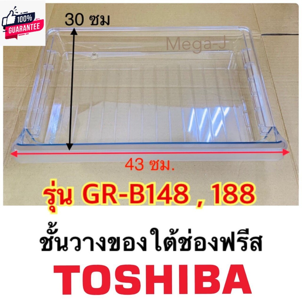 โตชิา ชั้นวางของใต้ช่องฟีส รุ่นGR-B148,GR-B188 Toshiba อะไหล่ตู้เย็น ชั้นช่องชิล ชั้นใต้ช่องฟีส ถาดใ