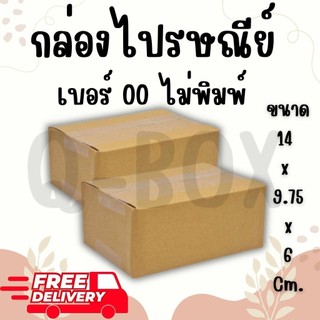 Fastbox4กล่องไปรษณีย์ เบอร์ 00 (ไม่พิมพ์) แพ็คละ 20 ใบ - กล่องไปรษณีย์ฝาชน กล่องพัสดุ จัดส่งด่วน
