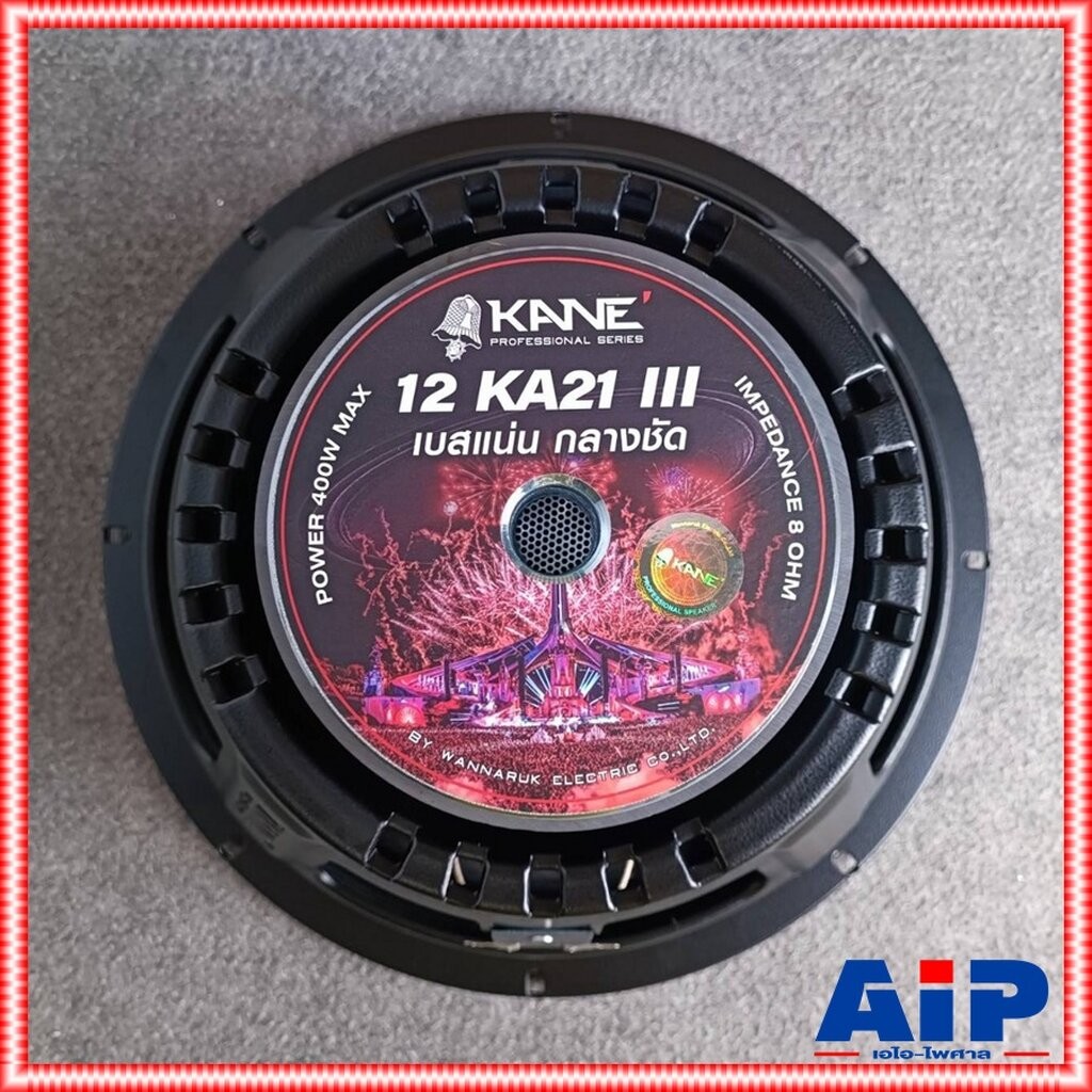 1ดอก KANE KA-21 III ดอกลำโพง12นิ้ว KA 21 KA21 V3 ดอก ลำโพง KA NE ลำโพง12นิ้ว คาเนะ เอไอ-ไพศาล