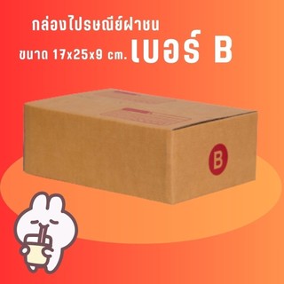 **Jaideeboxมีไรบ้าง** กล่องไปรษณีย์ฝาชน เบอร์ B แพ็ค 20 ใบ ราคาโรงงาน *ส่งฟรี* กล่องพัสดุ