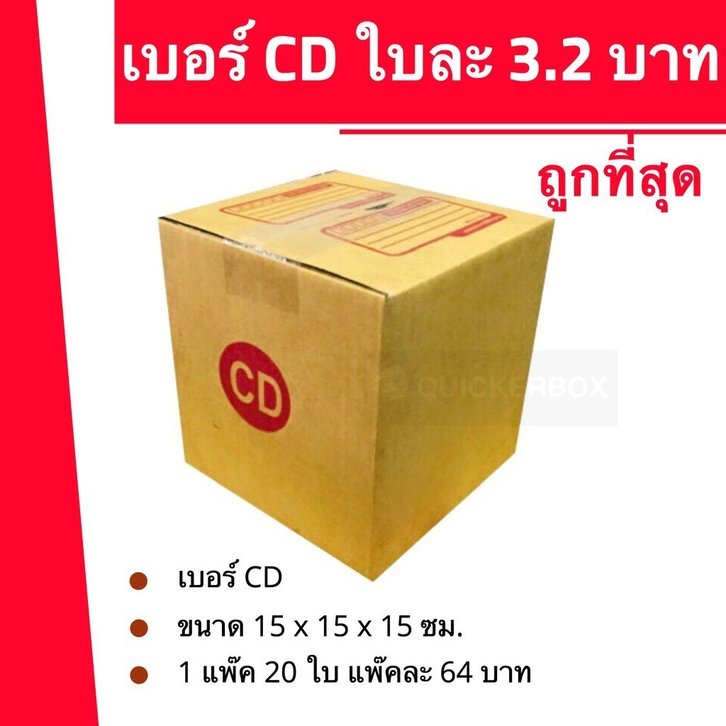 กล่องไปรษณีย์ฝาชน เบอร์ CD (20 ใบ 64 บาท)