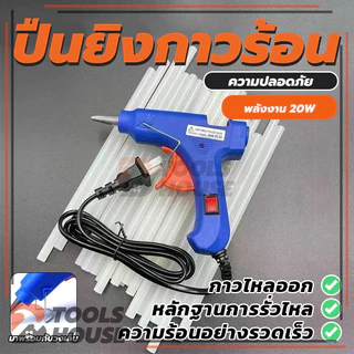 ปืนยิงกาวร้อน 20W กาวร้อน ปืนยิงกาว กาวร้อนอย่างดี (พร้อมส่ง) คุณภาพสูง