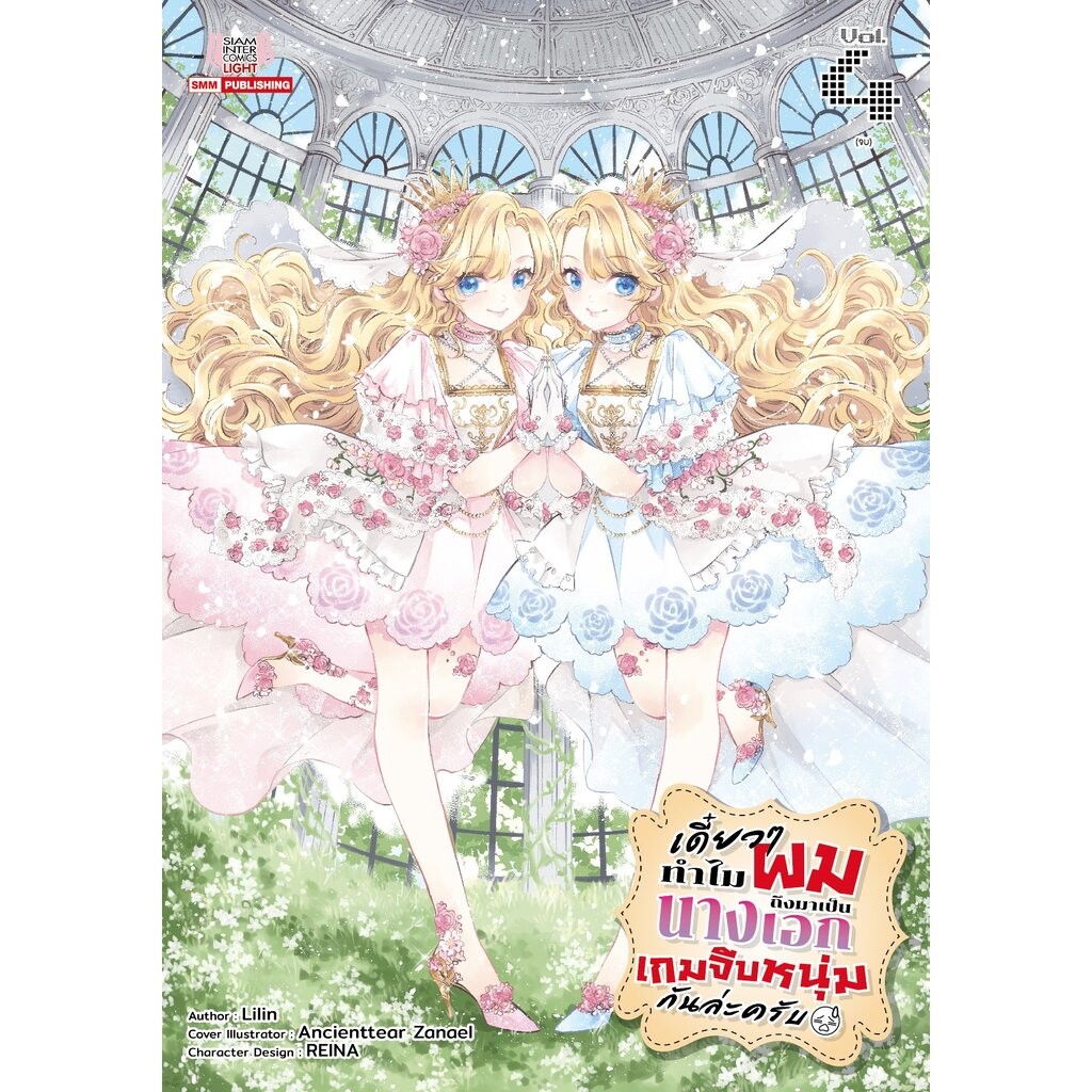เดี๋ยวๆ ทำไมผมถึงกลายเป็นนางเอกในเกมจีบหนุ่มล่ะเนี้ย เล่ม 01-04 (แพ็คชุด)